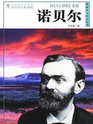 cover image of 世界名人传记&#8212;诺贝尔（World celebrity biography books:Nobel)